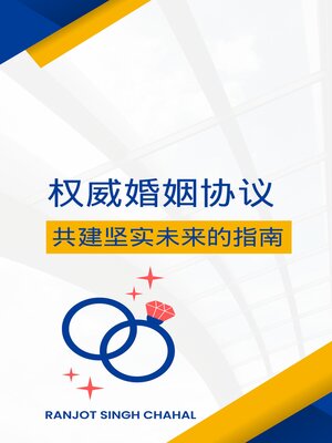 cover image of 权威婚姻协议：共建坚实未来的指南